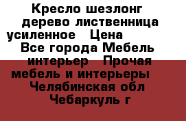 Кресло шезлонг .дерево лиственница усиленное › Цена ­ 8 200 - Все города Мебель, интерьер » Прочая мебель и интерьеры   . Челябинская обл.,Чебаркуль г.